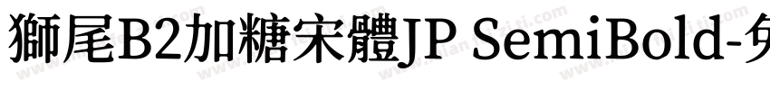 獅尾B2加糖宋體JP SemiBold字体转换